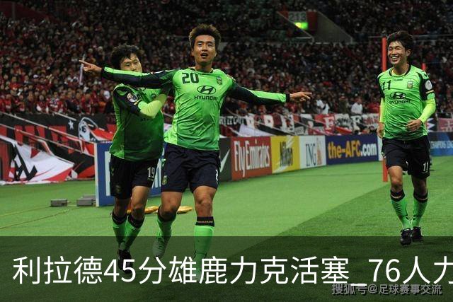 利拉德45分雄鹿力克活塞 76人力克黄蜂5连胜
